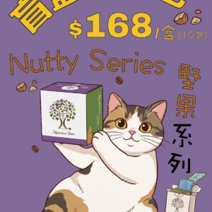 盲盒掛耳包 - 堅果系列 Nutty Series
